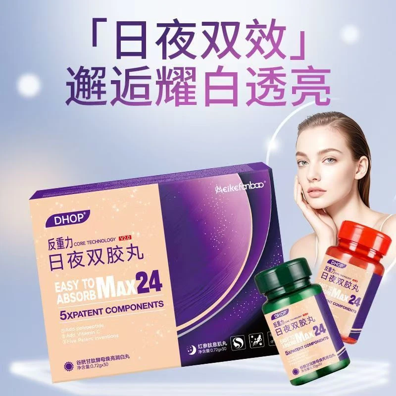 【新疆西藏包邮】日夜双胶丸珍珠白谷胱甘肽凝胶糖果