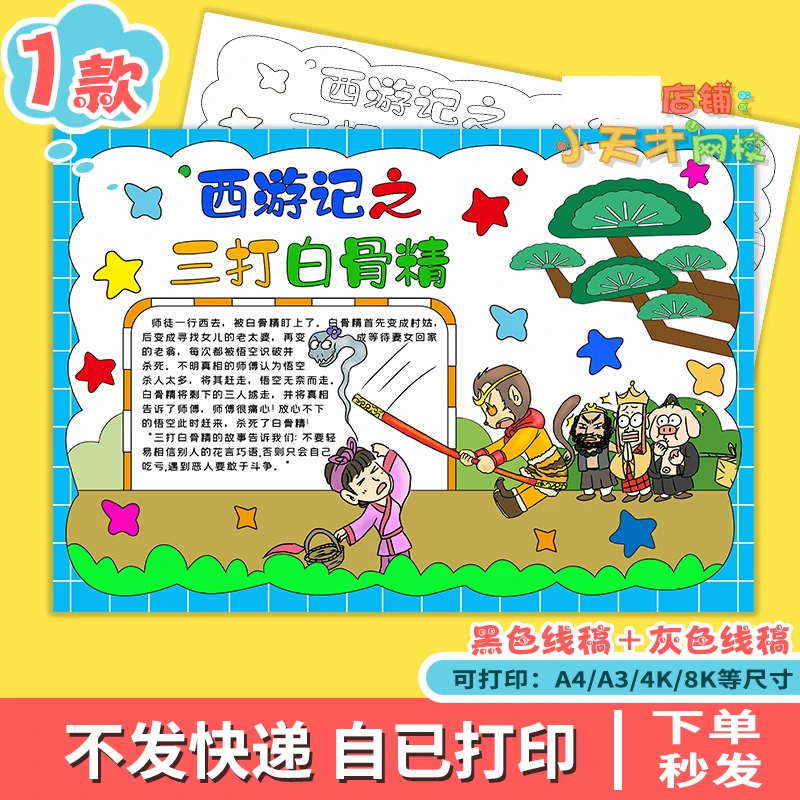 西游记三打白骨精手抄报电子版好书推荐读书卡四大名著报A读书卡