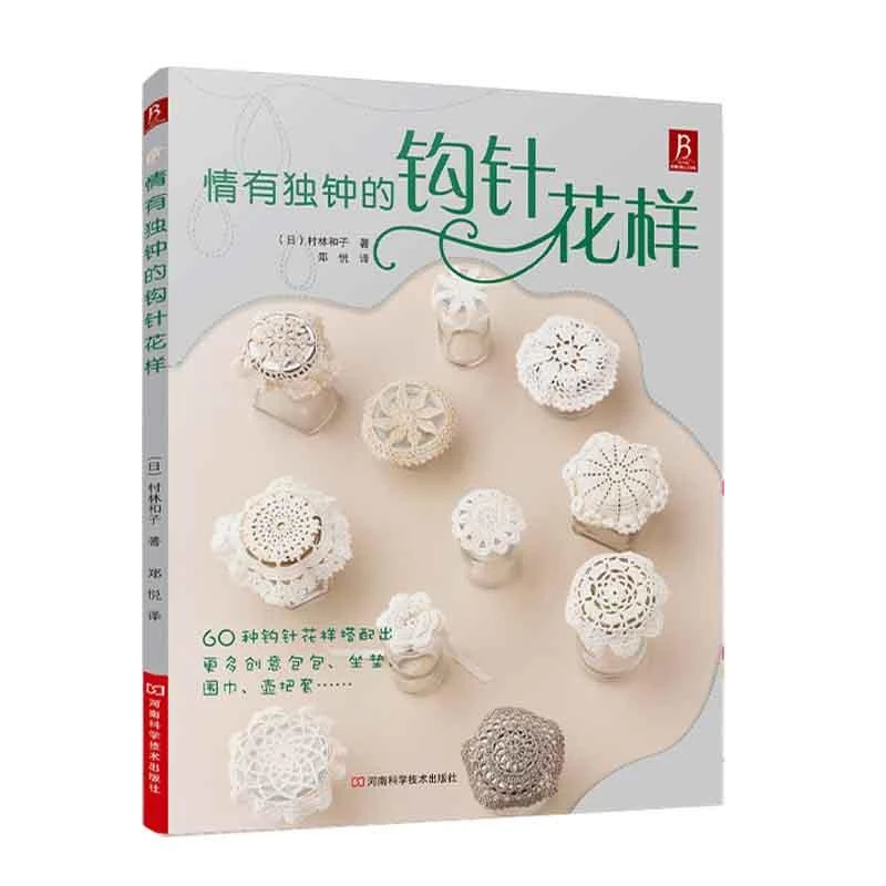 情有独钟的钩针花样 钩针编织书毛线球编织毛衣教程织毛衣零基础
