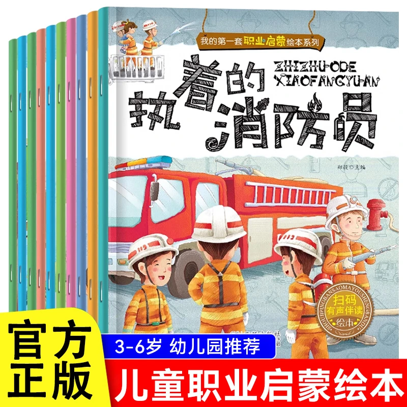 全套10册儿童职业启蒙绘本 了不起的职业 宝宝科普图画故事书