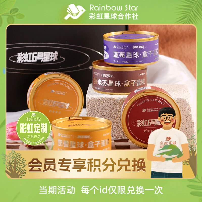 【积分兑换】彩虹星球定制｜盒子蛋糕110g/盒*6盒