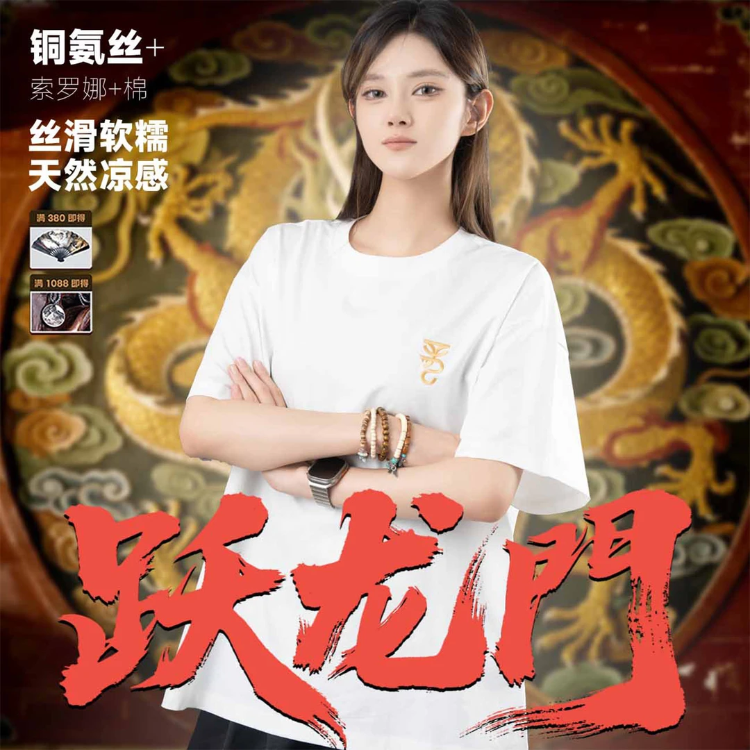 【跃龙门】-天然凉感软糯索罗娜混纺重工刺绣短袖