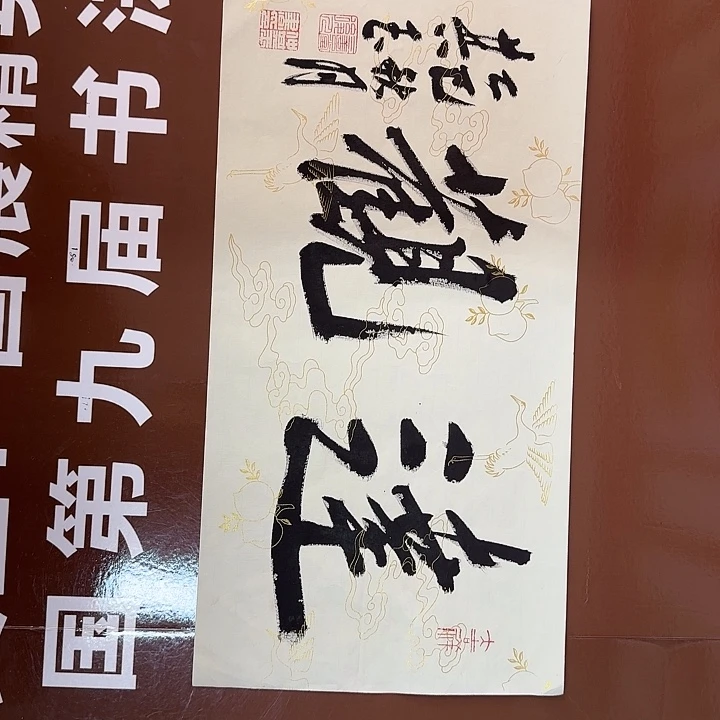 书法书法作品多次获奖