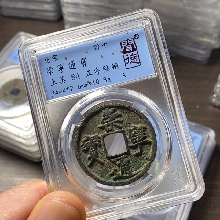铜端平古泉崇宁通宝