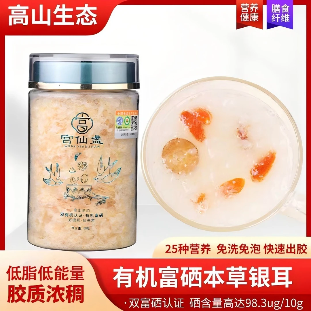 宫仙盏有机富硒本草银耳有机银耳免煮免泡即食古田银耳羹代餐干货