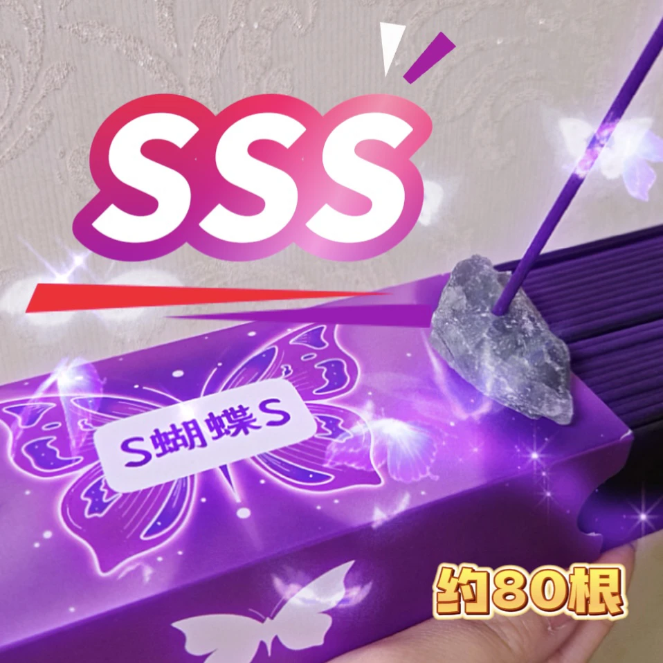 蝴蝶专属SSS线香
