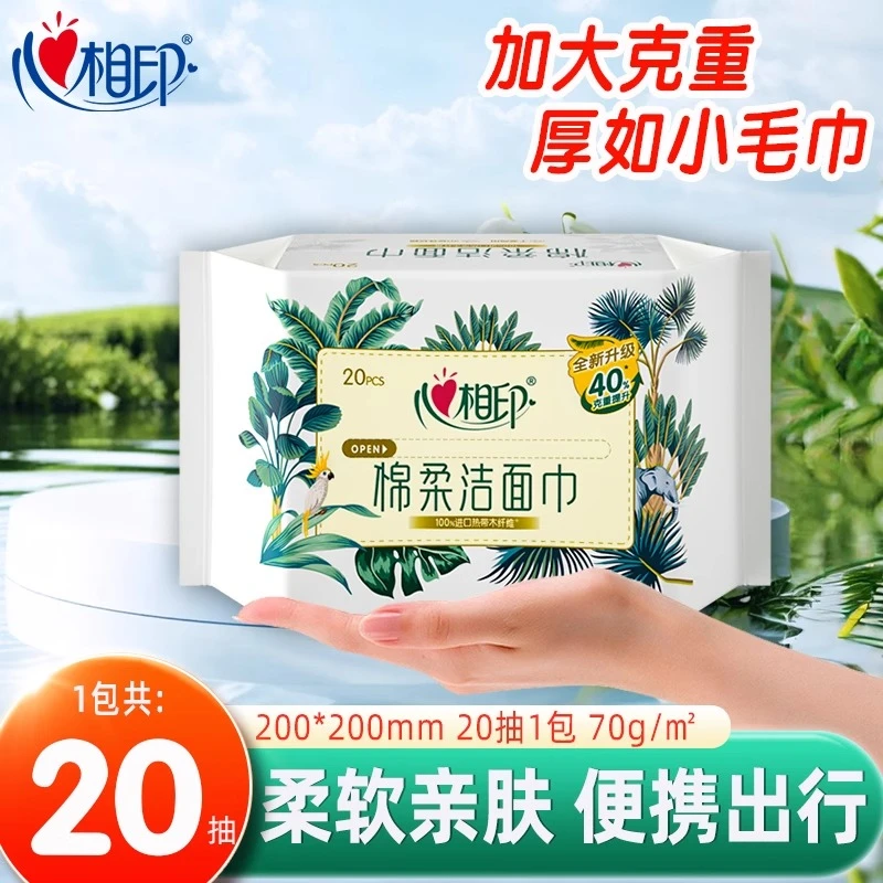 心相印洗脸巾小包20抽旅行便携抽取式一次性棉柔巾洁面巾湿水实惠