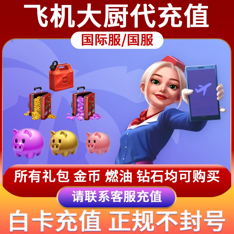 飞机大厨代充 金币宝石礼包 无限燃油 小猪存钱罐充值 国服国际服
