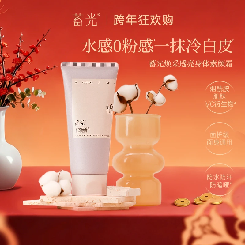 【粉丝专属】蓄光身体素颜霜乳遮瑕提亮自然持久留香懒人党防水防汗