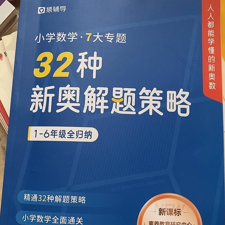32种新奥解题策略，一至六年级全归纳
