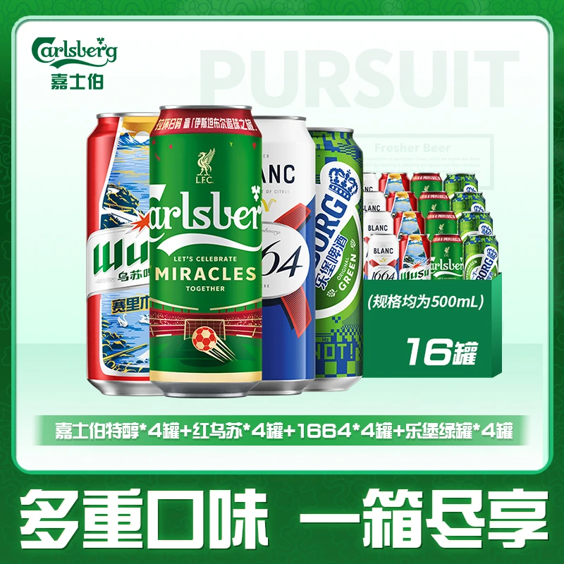 【乌苏啤酒】嗨啤组合500ml*16罐  乌苏/1664/嘉士伯/乐堡各4罐 DR