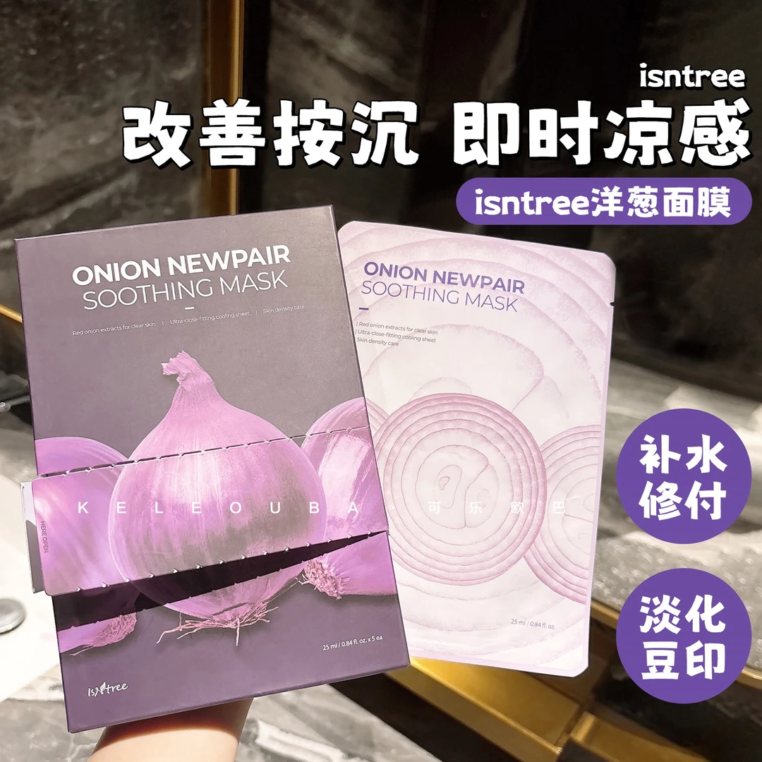 韩国isntree洋葱面膜紫色淡印精华保湿爽肤淡化痘印修护洋葱面膜
