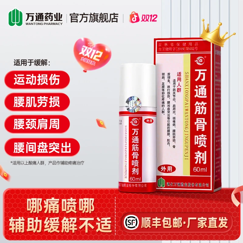 万通筋骨喷剂60ml/瓶缓解疼痛关节颈肩腰腿跌打损伤颈喷剂类