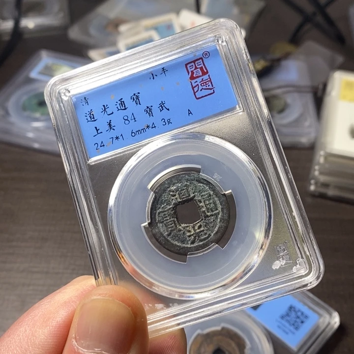 铜端平古泉道光通宝