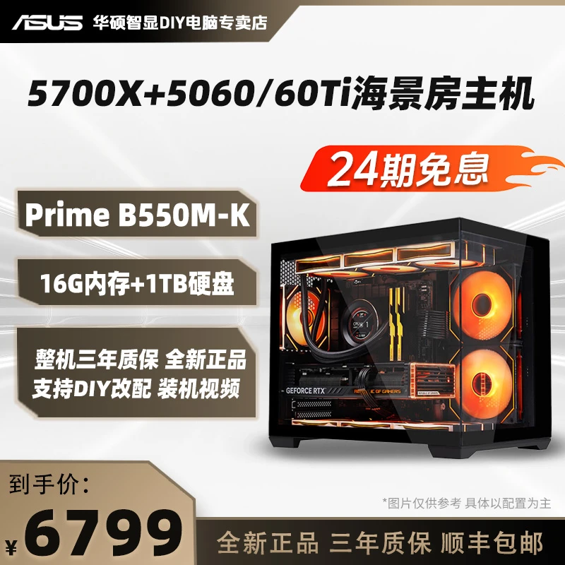 【24期免息 5700X】R7 5700X+RTX5060/60TI 颜值性能海景房主机