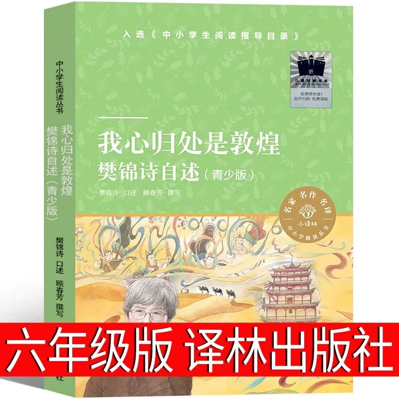 我心归处是敦煌 樊锦诗自述(青少版)六年级课外书译林出版社南