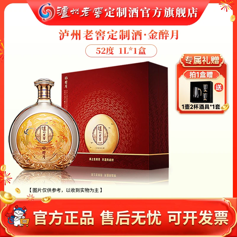 泸州老窖定制酒金醉月 52度浓香优级白酒l礼盒高端商务送礼52度1L
