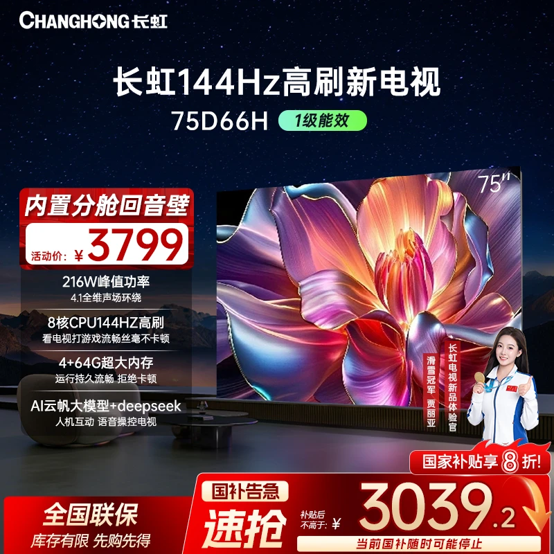 【政府补贴20%】长虹电视75D66H 75英寸144HZ高刷真4K超高清电视