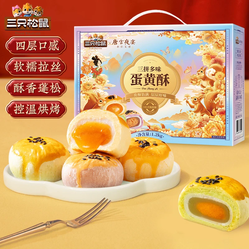 三只松鼠三拼多味糕点蛋黄酥1200g年货送礼礼盒早餐休闲小吃零食