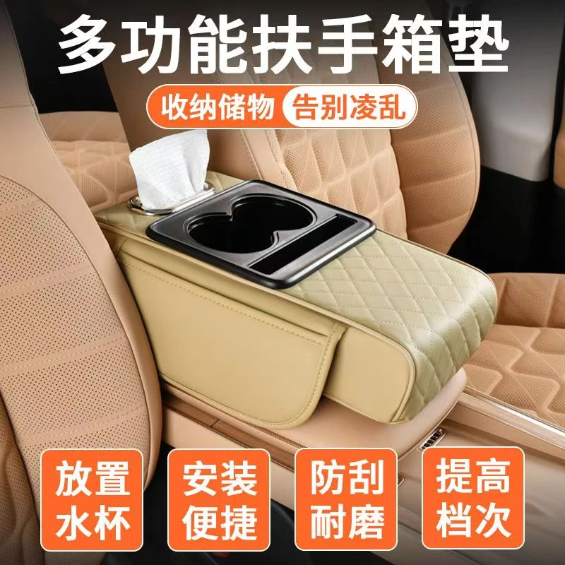 汽车通用扶手箱垫增高垫车载中央纸巾盒收纳袋水杯架一体防滑耐磨