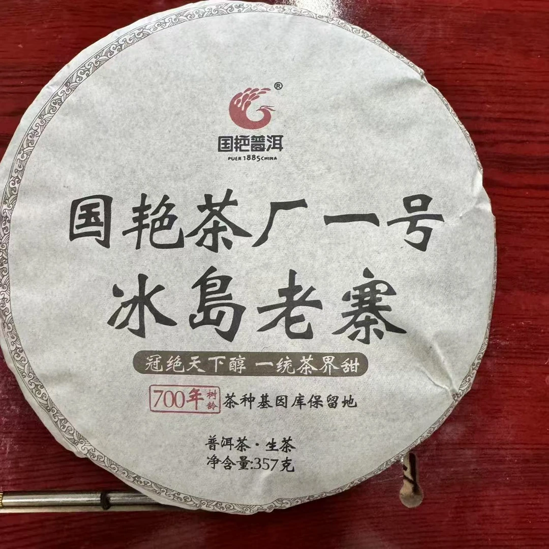 国艳一号冰岛老寨古树普洱茶357g/饼 生普（2月15日）