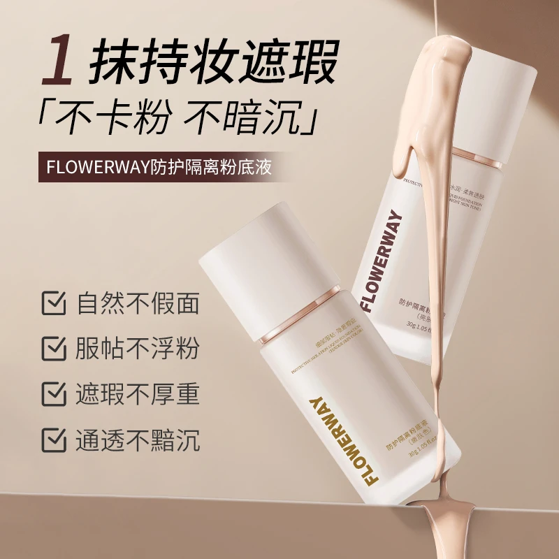 【粉丝专属】防护隔离粉底液控油持久保湿嫩肤服帖细腻水润不卡粉