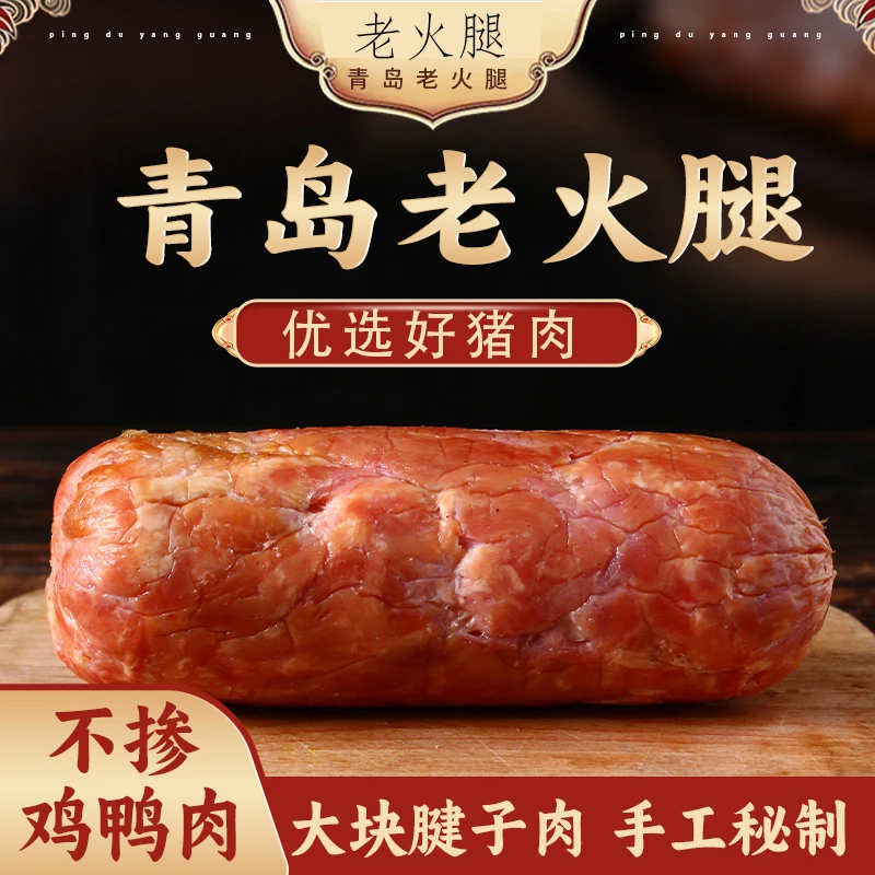 青岛老火腿【拍一发三】果木熏制加热即食营养美味