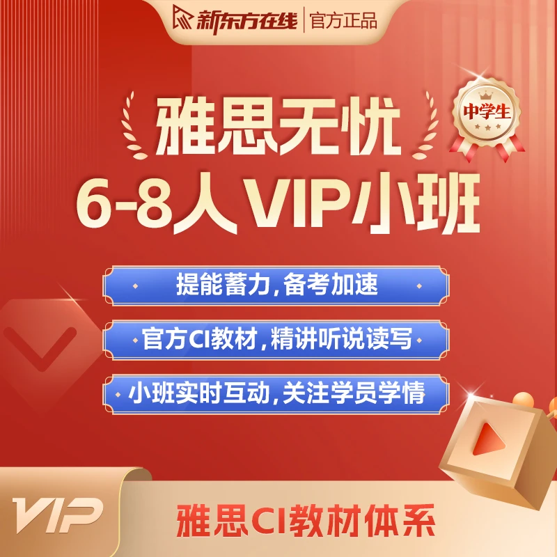 新东方 雅思无忧6-8VIP CI教材 书课包 GJ