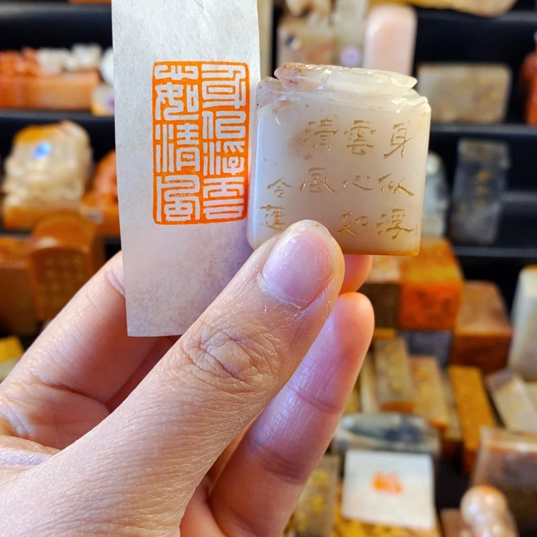 老挝石印石嘉**行手工篆刻身似浮云心如清风