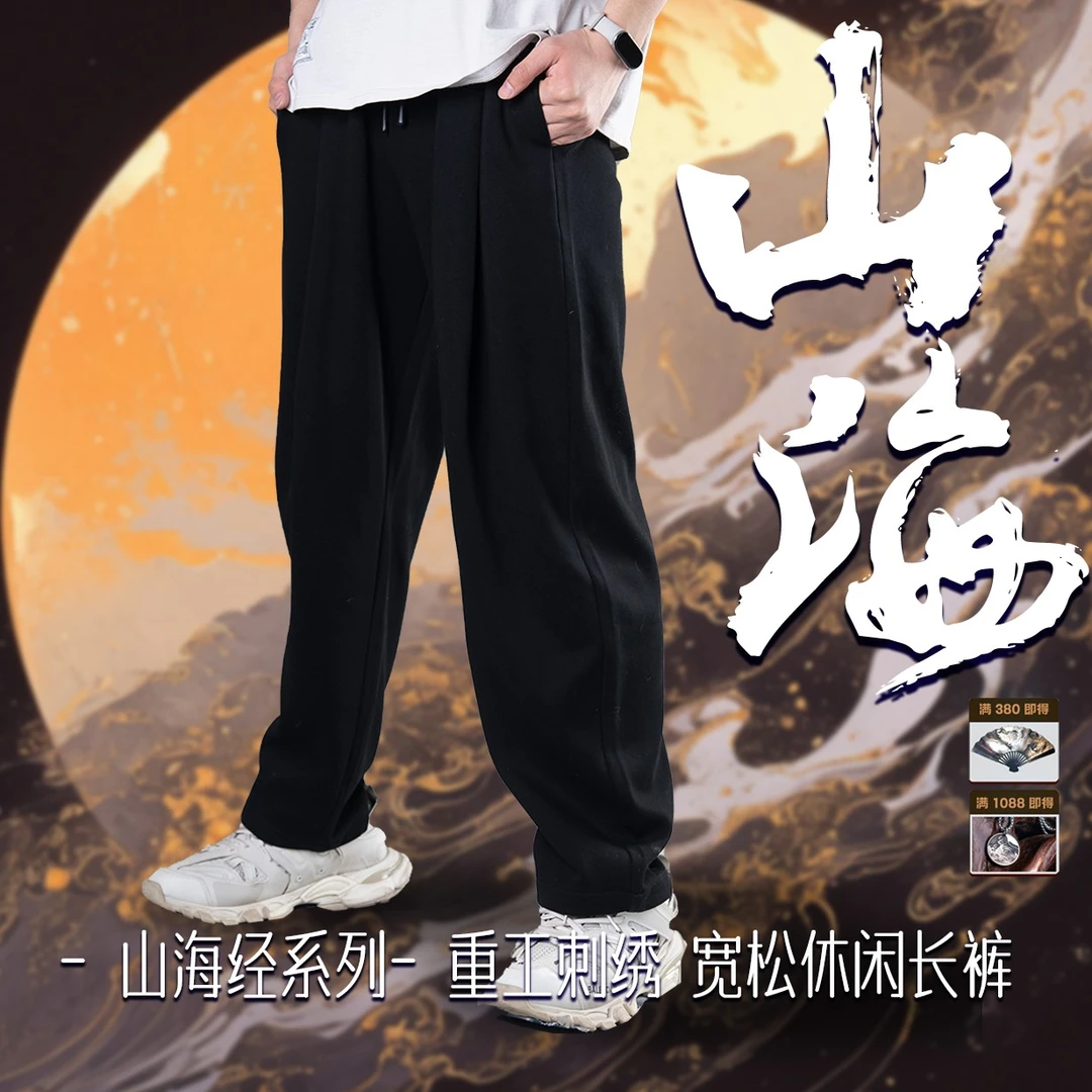 【山海经】-原创国潮宽松直筒裤