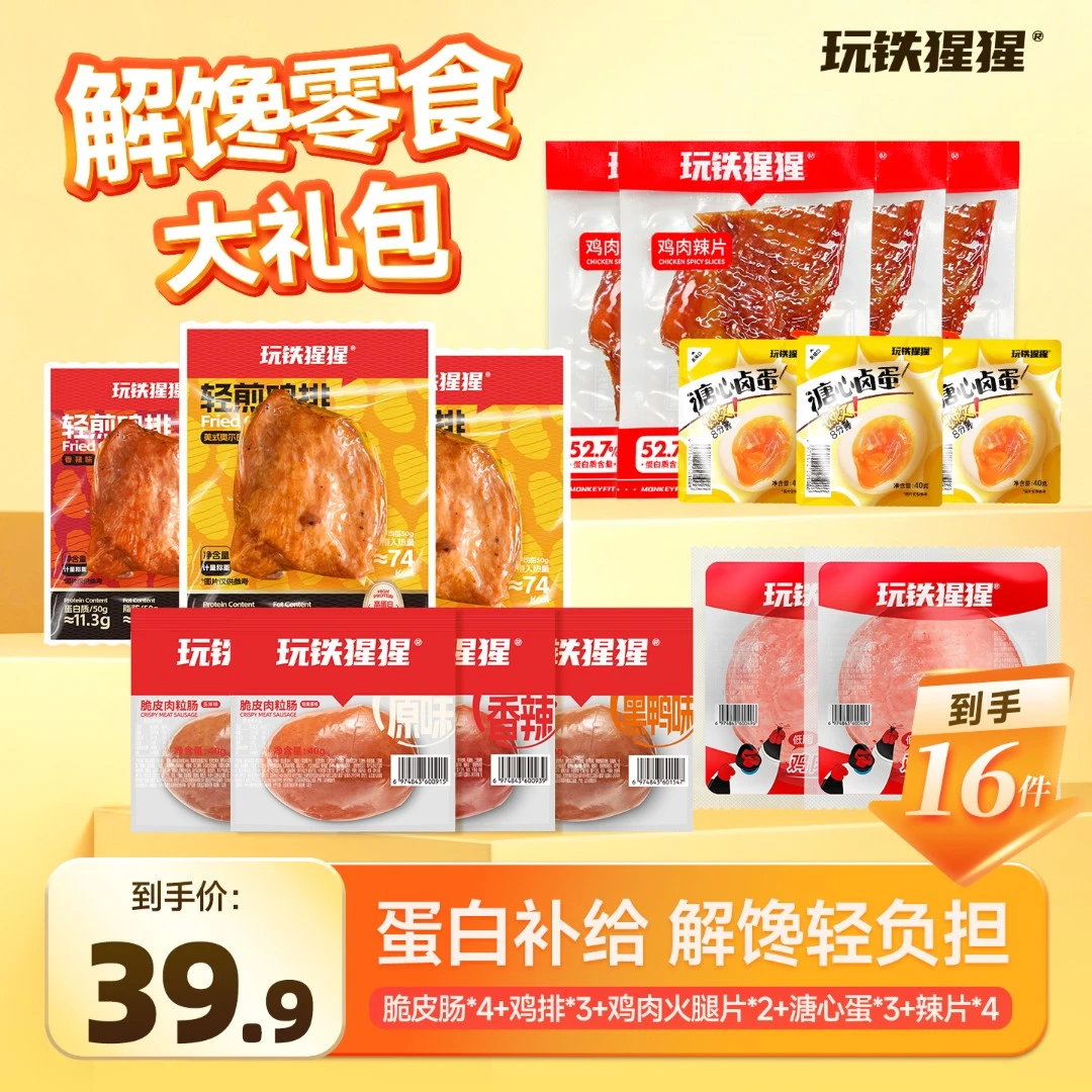 【解馋零食包】玩铁猩猩脆皮肠鸡排鸡肉火腿片溏心卤蛋辣片解馋礼包
