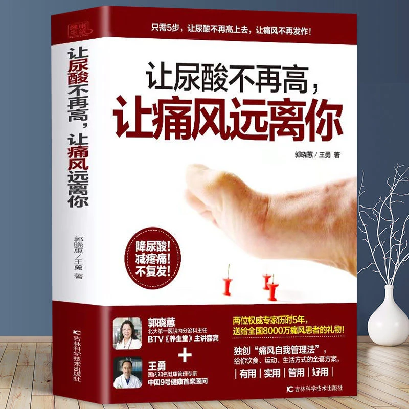 让尿酸不在高 让痛风远离你痛风患者食谱书 食品调理食疗养生书籍