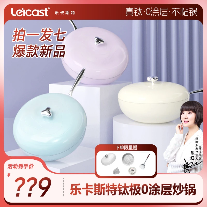 乐卡斯特云朵钛极0涂层炒锅