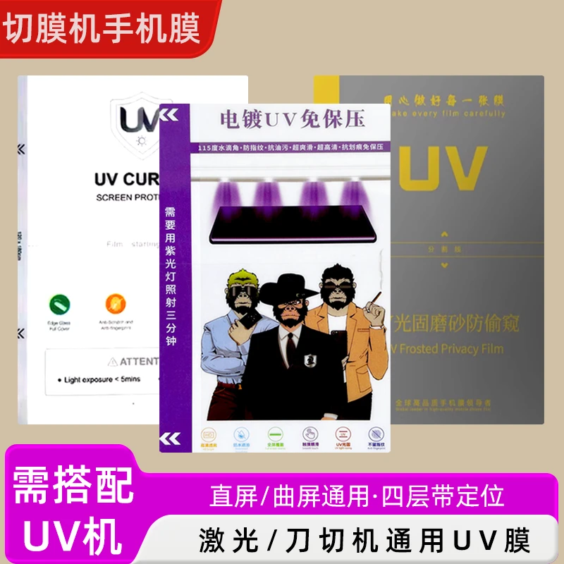 高清磨砂防窥UV光固化膜手机膜刀切膜迷你UV固化贴膜机防刮通用膜