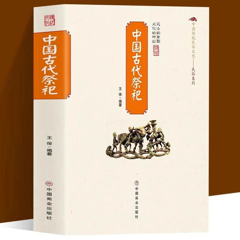 中国古代祭祀 活动历史发展起源中国传统民俗文化阅读【GJ】