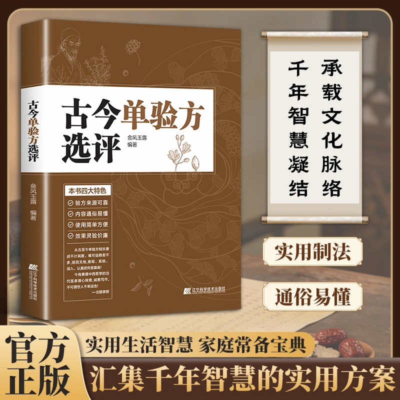 【良仿溯今】古今单验仿选评 古仿今解家庭常备 经典单验仿评析辑录