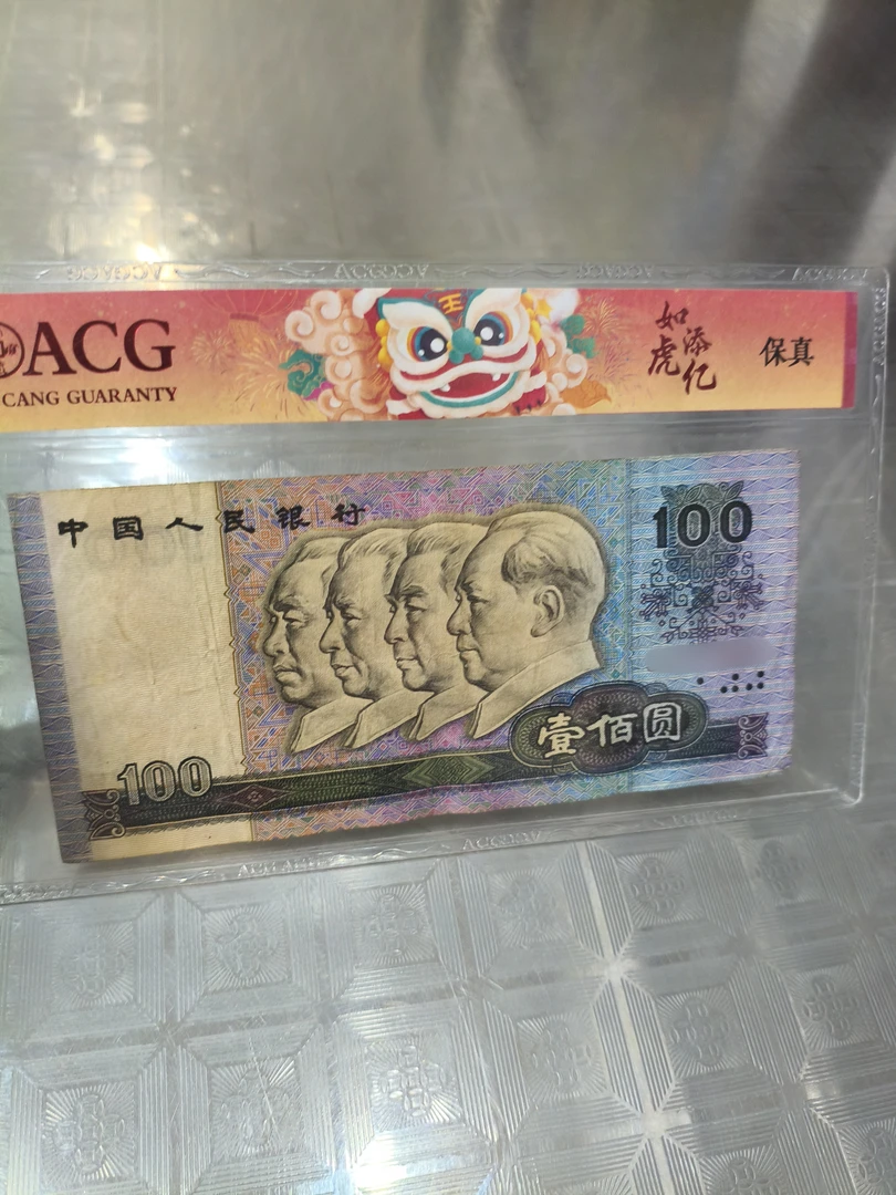 【南山】退市四版币 90年100元旧票一张