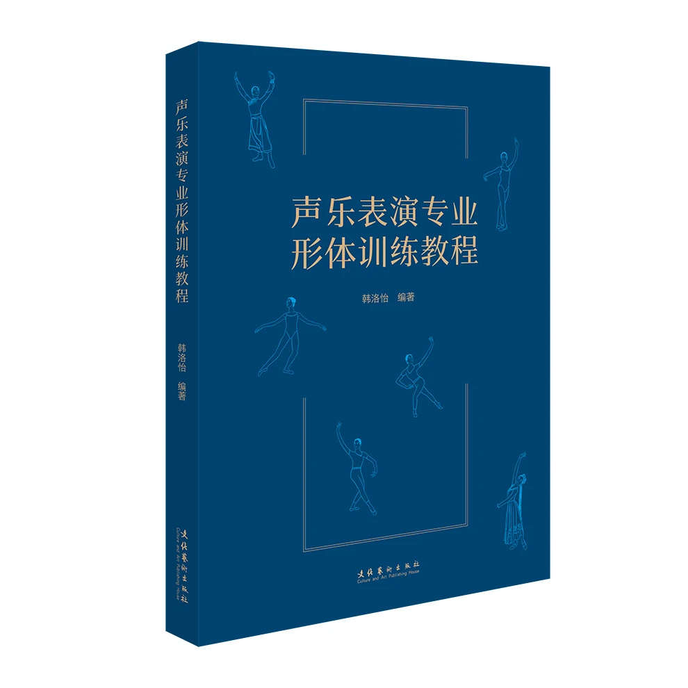 《声乐表演专业形体训练教程》