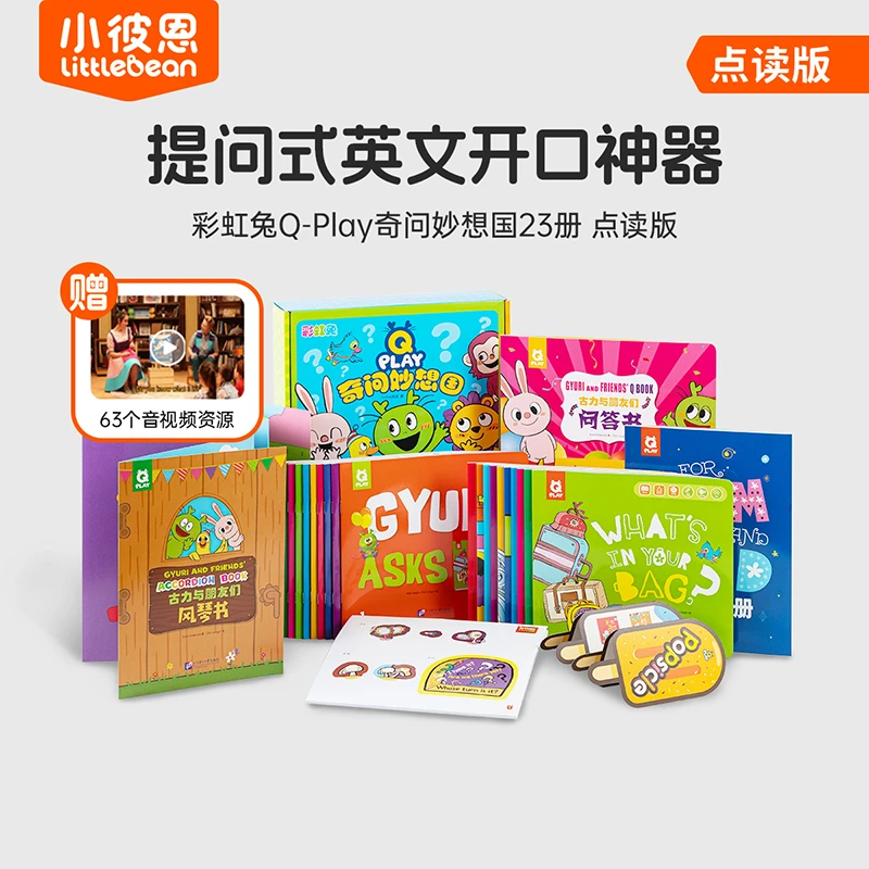 【英语开口神器】 Q-Play奇问妙想国 点读版 23册