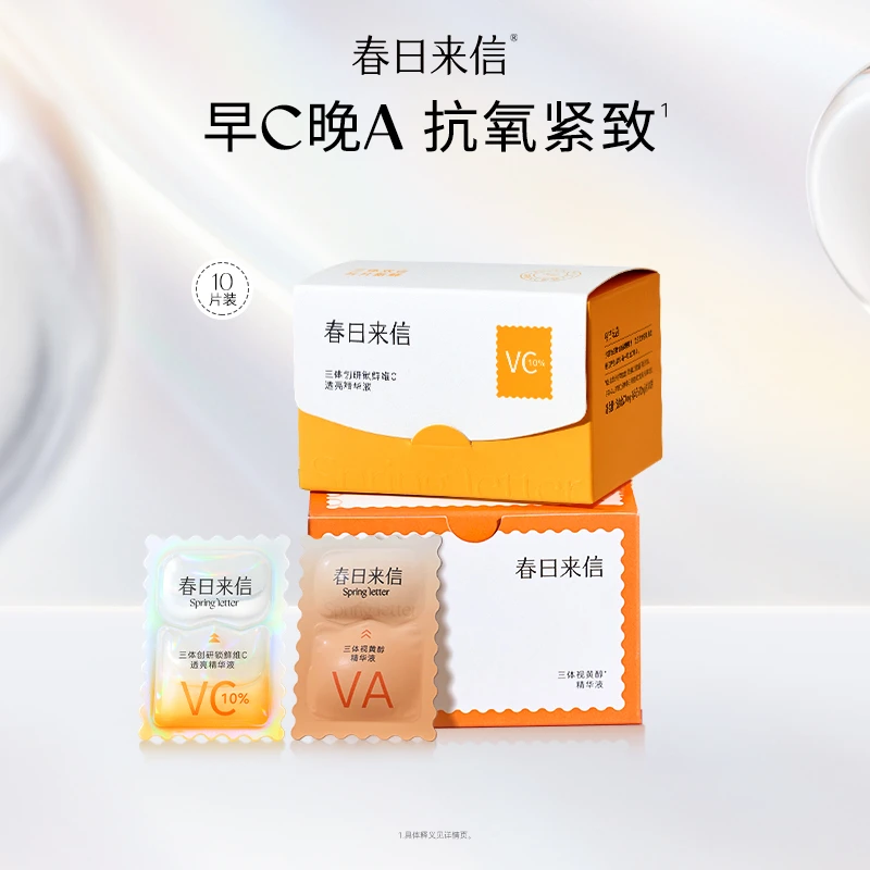 春日来信早C晚A套组 三体创研双仓补水精华液保湿护肤抗皱紧致