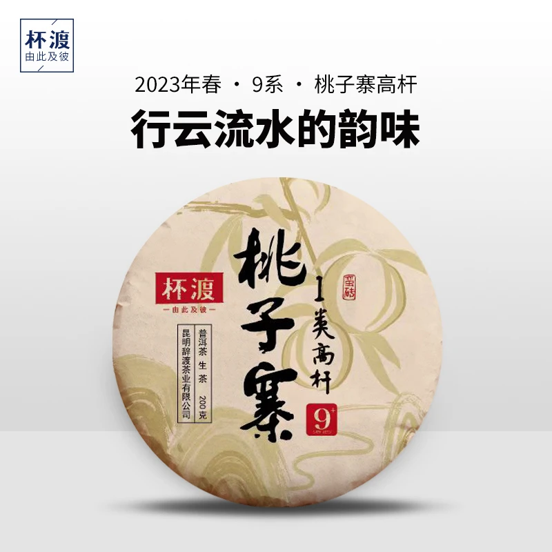 杯渡古茶【尖货福利】2023春蛮砖桃子寨一类高杆古树纯料普洱茶200g