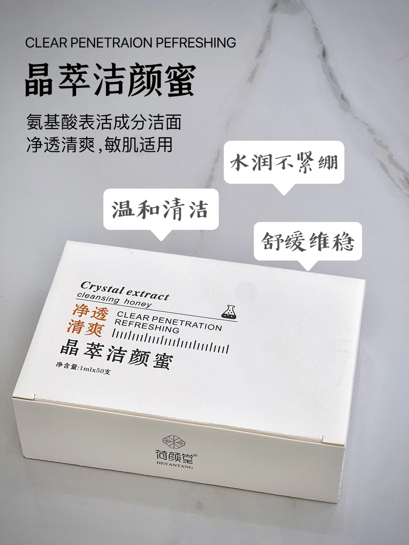 荷颜堂HEYANTANG晶萃洁颜蜜
