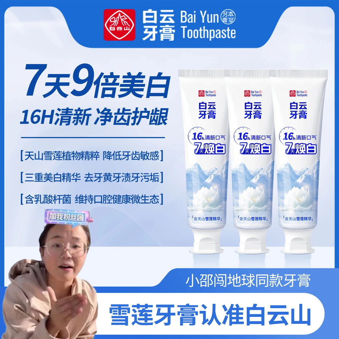 白云山雪莲牙膏清新口气清爽温和去黄渍亮白牙膏修护DM