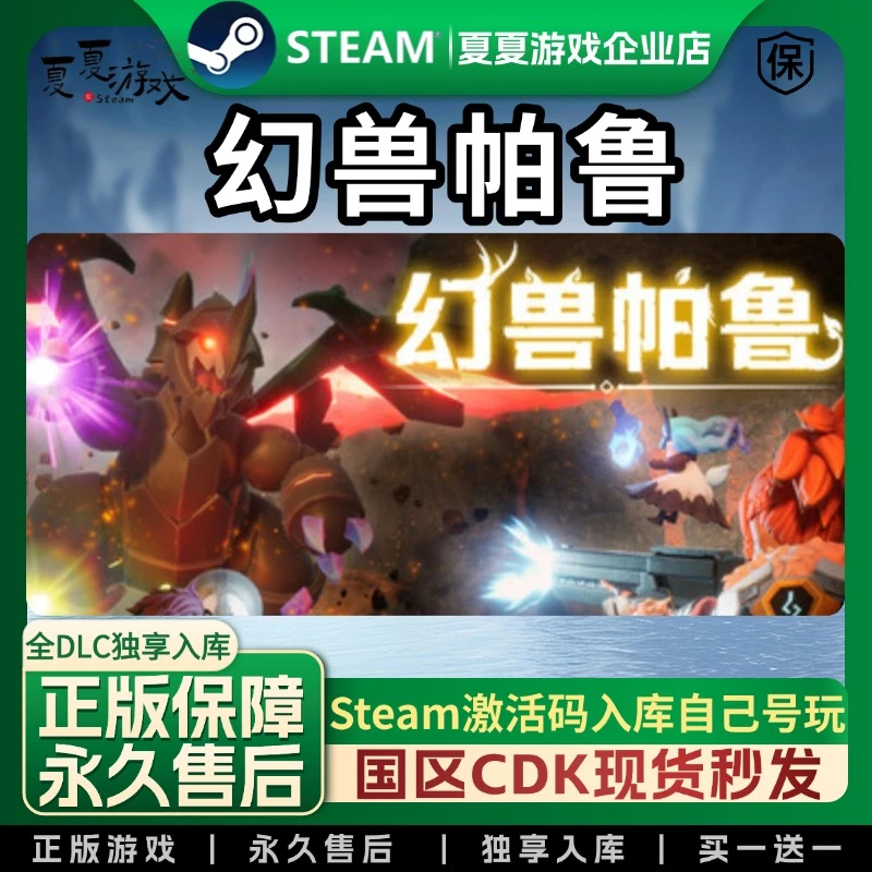 幻兽帕鲁 steam全球区 CDK 激活码 全DLC 激活入库