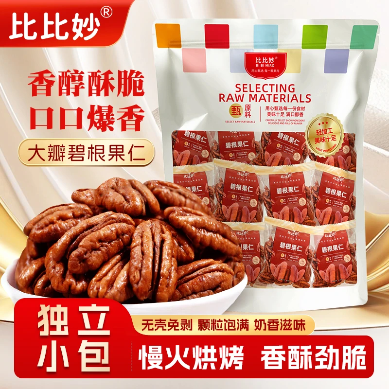 【比比妙】奶香碧根果仁300g*1袋/*2袋（约12小包）