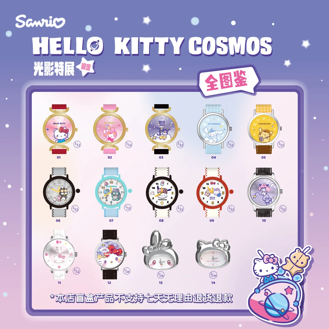 Sanrio三丽鸥Hello Kitty美乐蒂COSMOS光影特展限定腕表盲盒
