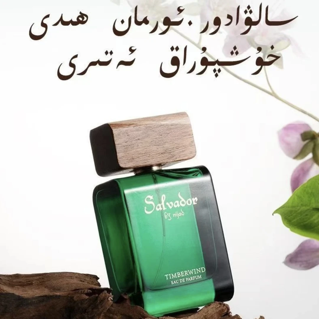 赛尔伟多男款女款通用48小时留香中性木质香冷香香水【新疆包邮】