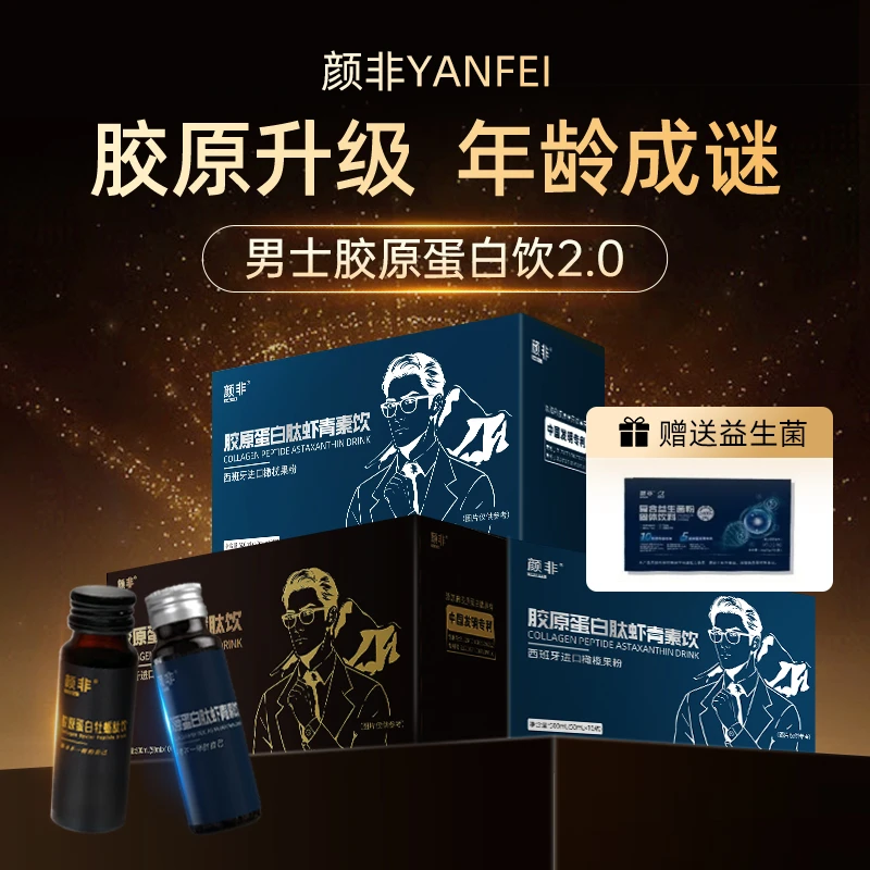 【男士】胶原蛋白饮2.0新添加虾青素（赠送益生菌）科学御龄