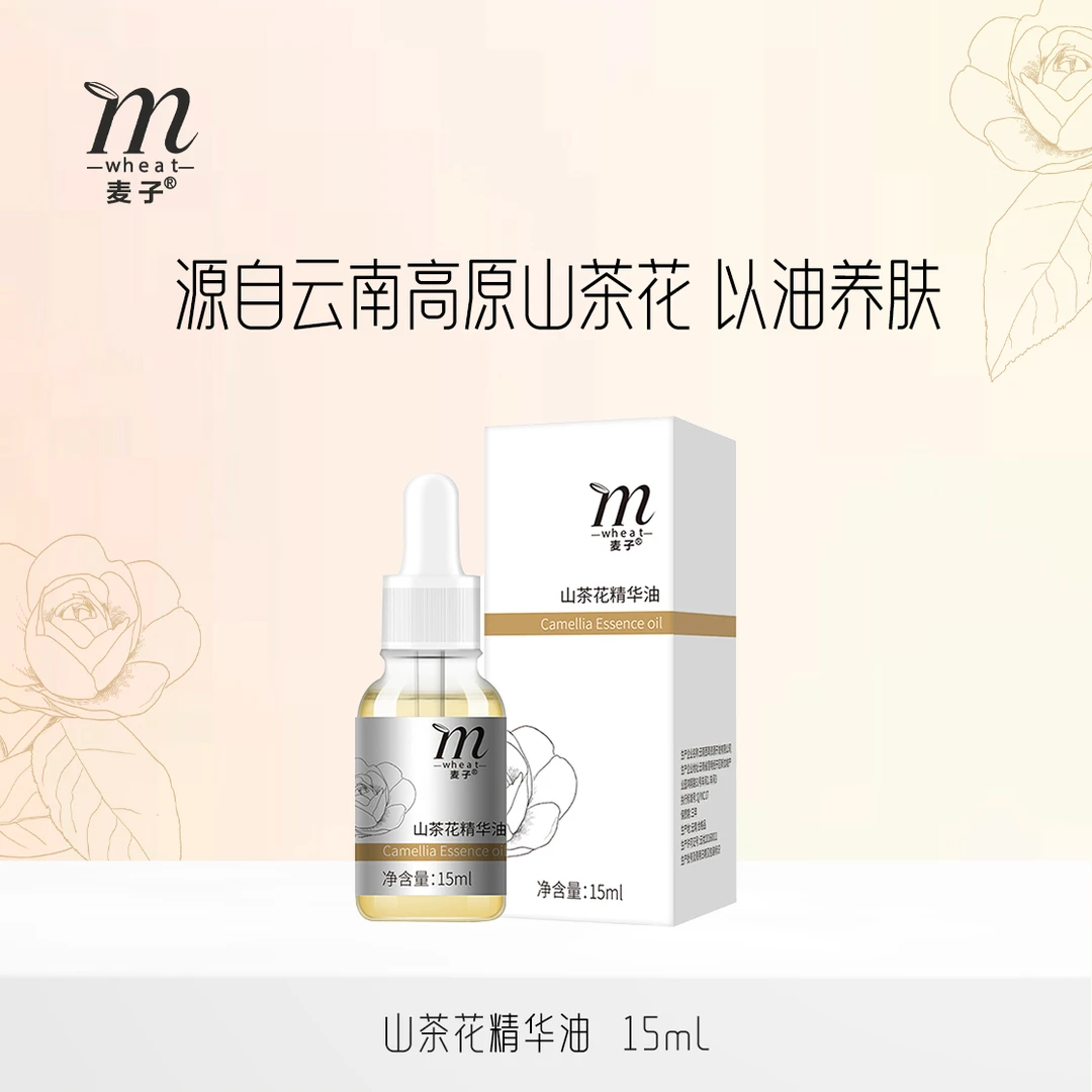 麦子云南山茶花精华油护肤面部精华液原液15ml