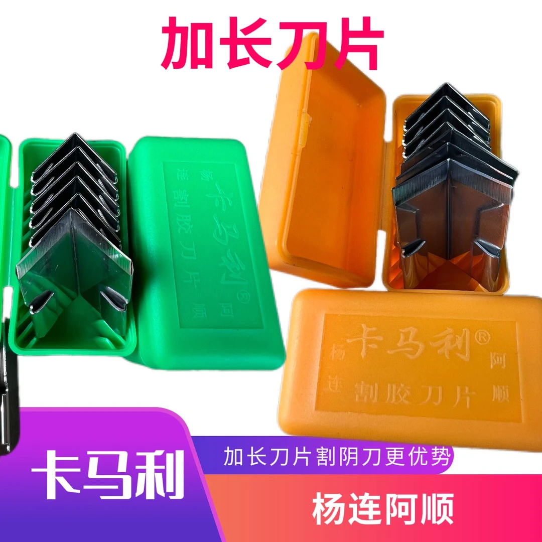 杨连阿顺加长刀片